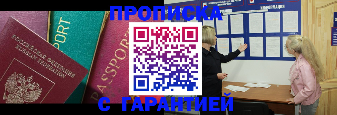 временная прописка в Белокурихе